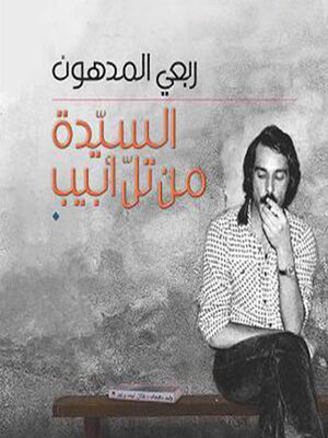 cover image of السیدة من تل أبیب
